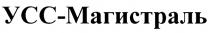 УССМАГИСТРАЛЬ УСС МАГИСТРАЛЬ УСС-МАГИСТРАЛЬ
