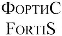 ФОРТИС FORTISFORTIS