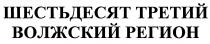 ШЕСТЬДЕСЯТ ТРЕТИЙ ВОЛЖСКИЙ РЕГИОНРЕГИОН