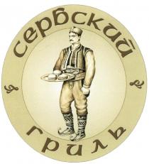 СЕРБСКИЙ СЕРБСКИЙ ГРИЛЬГРИЛЬ