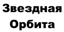 ЗВЁЗДНАЯ ЗВЕЗДНАЯ ОРБИТАЗВEЗДНАЯ ОРБИТА