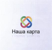 НАШАКАРТА НАША КАРТАКАРТА