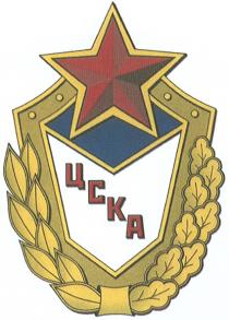 ЦСКАЦСКА