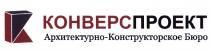 КОНВЕРСПРОЕКТ КОНВЕРС КОНВЕРС ПРОЕКТ КОНСТРУКТОРСКОЕ КОНВЕРСПРОЕКТ АРХИТЕКТУРНО-КОНСТРУКТОРСКОЕ БЮРОБЮРО