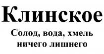 КЛИНСКОЕ КЛИНСКОЕ СОЛОД ВОДА ХМЕЛЬ НИЧЕГО ЛИШНЕГОЛИШНЕГО