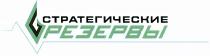 СТРАТЕГИЧЕСКИЕ РЕЗЕРВЫРЕЗЕРВЫ