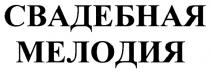 СВАДЕБНАЯ МЕЛОДИЯ