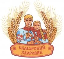 САМАРСКИЙЗДОРОВЯК САМАРСКИЙ ЗДОРОВЯКЗДОРОВЯК