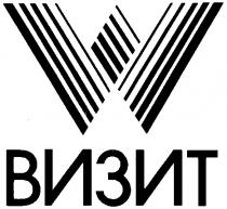 ВИЗИТ W