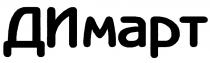ДИ МАРТ ДИМАРТ