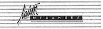 ЛАЙТ МЕХАНИКА
