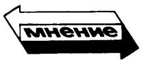 МНЕНИЕ