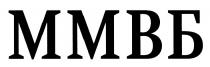 ММВБ
