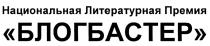 БЛОГБАСТЕР БЛОГБАСТЕР НАЦИОНАЛЬНАЯ ЛИТЕРАТУРНАЯ ПРЕМИЯПРЕМИЯ