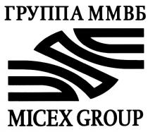 MICEX MICEXGROUP ГРУППА ММВБ MICEX GROUPGROUP