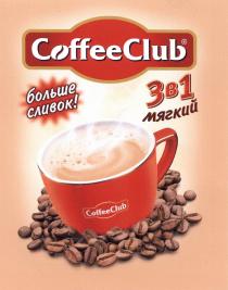 COFFEECLUB CLUB COFFEE COFFEECLUB БОЛЬШЕ СЛИВОК 3В1 МЯГКИЙМЯГКИЙ