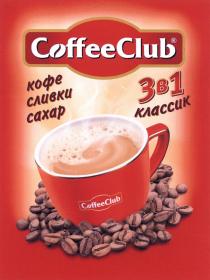 COFFEECLUB COFFEE CLUB COFFEECLUB КЛАССИК КОФЕ СЛИВКИ САХАР 3В13В1