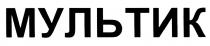 МУЛЬТИК
