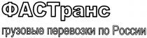 ФАСТРАНС ФАСТ ФАС ТРАНС РАНС ФАСТРАНС ГРУЗОВЫЕ ПЕРЕВОЗКИ ПО РОССИИРОССИИ