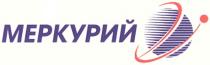 МЕРКУРИЙ