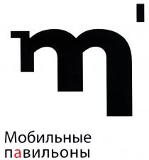 МОБИЛЬНЫЕ ПАВИЛЬОНЫ