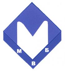 МВБ