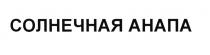 СОЛНЕЧНАЯ АНАПААНАПА