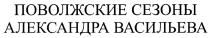 ВАСИЛЬЕВА ПОВОЛЖСКИЕ СЕЗОНЫ АЛЕКСАНДРА ВАСИЛЬЕВА