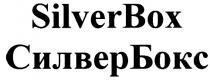 СИЛВЕРБОКС СИЛВЕР SILVERBOX SILVER BOX БОКС SILVERBOX СИЛВЕРБОКС