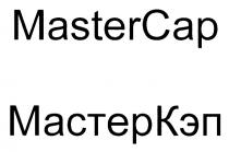 МАСТЕРКЭП КЭП MASTER CAP МАСТЕР MASTERCAP МАСТЕРКЭП