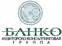 БАНКО АУДИТОРСКОКОНСАЛТИНГОВАЯ АУДИТОРСКО КОНСАЛТИНГОВАЯ БАНКО АУДИТОРСКО-КОНСАЛТИНГОВАЯ ГРУППАГРУППА