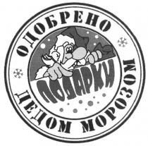 ПОДАРКИ ОДОБРЕНО ДЕДОМ МОРОЗОММОРОЗОМ