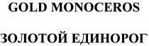 GOLDMONOCEROS MONOCEROS GOLD MONOCEROS ЗОЛОТОЙ ЕДИНОРОГЕДИНОРОГ