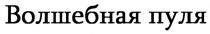 ВОЛШЕБНАЯПУЛЯ ВОЛШЕБНАЯ ПУЛЯПУЛЯ