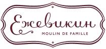 ЕЖЕВИКИН MOULIN DE FAMILLEFAMILLE