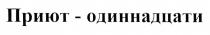 ПРИЮТ - ОДИННАДЦАТИОДИННАДЦАТИ