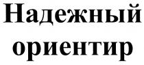 ОРИЕНТИР НАДЕЖНЫЙОРИЕНТИР НАДЁЖНЫЙ НАДЕЖНЫЙ ОРИЕНТИРНАДEЖНЫЙ