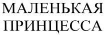 МАЛЕНЬКАЯПРИНЦЕССА МАЛЕНЬКАЯ ПРИНЦЕССА