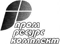 ПРОМ РЕСУРС КОМПЛЕКТ ПРОМРЕСУРСКОМПЛЕКТ