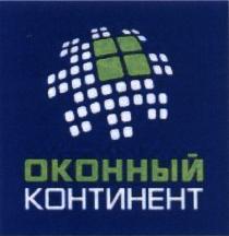 ОКОННЫЙ КОНТИНЕНТКОНТИНЕНТ