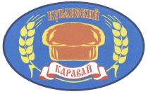 КАРАВАИ КУБАНСКИЙ КАРАВАЙКАРАВАЙ