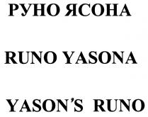 РУНОЯСОНА ЯСОНА RUNOYASONA YASONS YASONA YASON РУНО ЯСОНА RUNO YASONA YASONS RUNOYASON'S