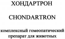 ХОНДАРТРОН ХОНДАРТРОН CHONDARTRON КОМПЛЕКСНЫЙ ГОМЕОПАТИЧЕСКИЙ ПРЕПАРАТ ДЛЯ ЖИВОТНЫХЖИВОТНЫХ