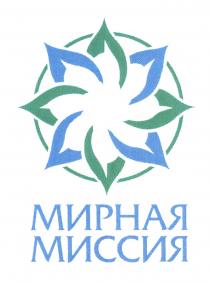 МИССИЯ МИРНАЯ МИССИЯ