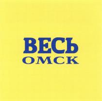 ВЕСЬ ОМСКОМСК