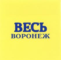 ВЕСЬ ВОРОНЕЖВОРОНЕЖ