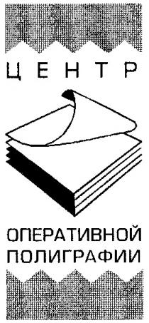 ЦЕНТР ОПЕРАТИВНОЙ ПОЛИГРАФИИ