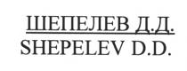 ШЕПЕЛЕВ SHEPELEV ШЕПЕЛЕВ Д. Д. SHEPELEV D. D.