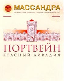 МАССАНДРА MASSANDRA МАССАНДРА MASSANDRA THE CRIMEA ПОРТВЕЙН КРАСНЫЙ ЛИВАДИЯ НАЦИОНАЛЬНОЕ ПРОИЗДВОДСТВЕННО - АГРАРНОЕ ОБЪЕДИНЕНИЕОБЪЕДИНЕНИЕ