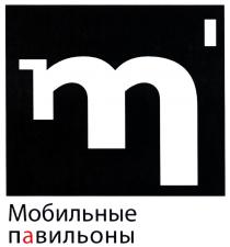 МОБИЛЬНЫЕПАВИЛЬОНЫ МОБИЛЬНЫЕ ПАВИЛЬОНЫ